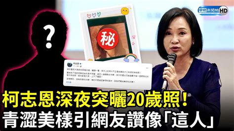 柯志恩深夜突曬20歲照！ 青澀美樣引網友讚像「這人」 Chinatimes Youtube