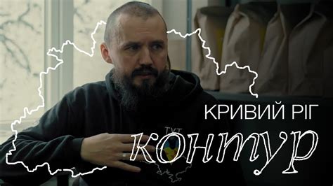 Роман Морозов, Кривий Ріг. Документально-музичний проєкт «КОНТУР» - YouTube