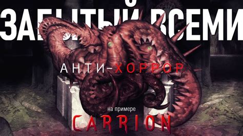 Что Такое АНТИ-ХОРРОР и немного об CARRION - YouTube