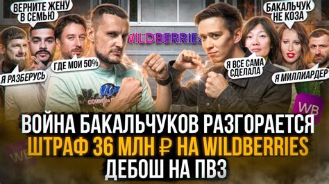 Война Бакальчуков за Wildberries разгорается! Штраф 36 млн ₽ на WB ...