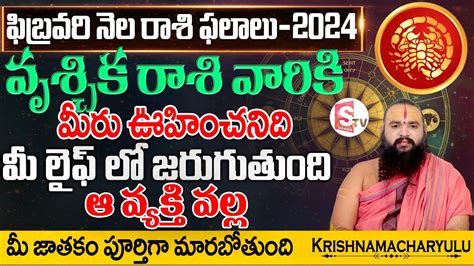 వశచక రశ జతక ఫలతల Vruschika Rasi Phalalu Krishnamacharyulu