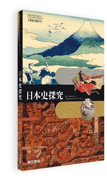 日本史探究 令和7年度用高等学校教科書・シラバス 東京書籍