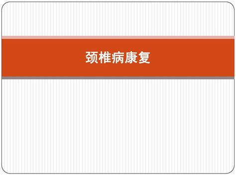 颈椎病康复word文档在线阅读与下载无忧文档