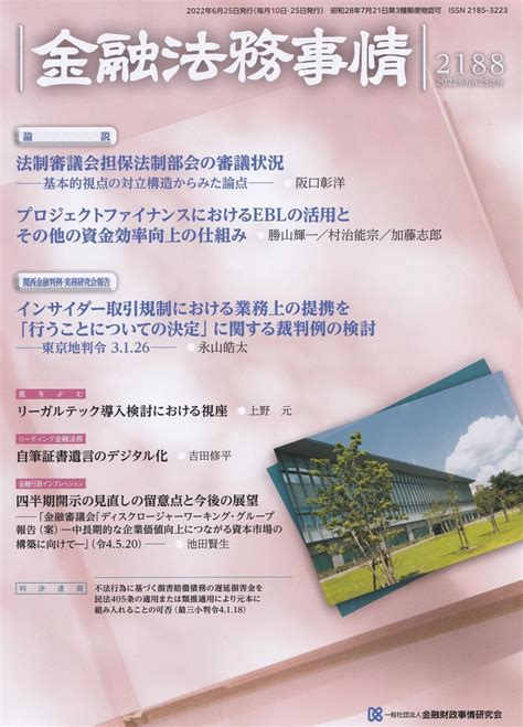 金融法務事情 No2188 2022年6月25日号 法務図書web