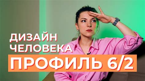 ПРОФИЛЬ 6/2 Ролевая модель - Отшельник. Дизайн человека - YouTube