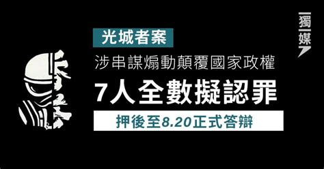 【光城者案】涉串謀煽動顛覆政權 7男女全數擬認罪 820答辯 獨媒報導 獨立媒體