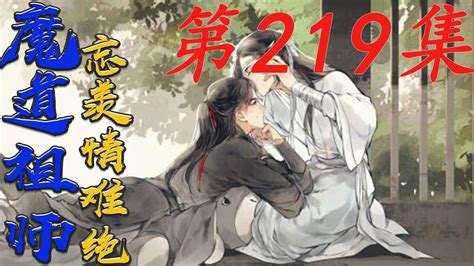 《魔道祖师》忘羨情難絕 第219集【有车 有崽 糖】含光君走向魏无羡，两人在忘羡宫门口的拱门边站着，相望无言，魏无羡的唇角勾出一抹苦笑。 蓝忘机 Hk八卦台 Youtube