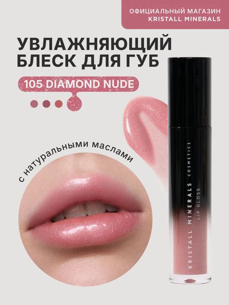 Kristall Minerals cosmetics Блеск для губ Lip Gloss All Time Classics DIAMOND NUDE купить