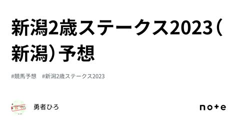 新潟2歳ステークス2023（新潟）予想｜勇者ひろ