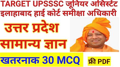 Upsssc जूनियर असिस्टेंटallahabad High Court Ro Top 30 Up Gk Live Test