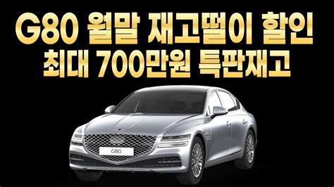 제네시스 G80 특판할인 프로모션 즉시출고 빠른출고 즉시출고재고 출고기간 구매조건 구매혜택 면세혜택 재고리스트 G80 장기렌트