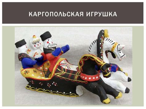 Каргопольская игрушка - презентация онлайн