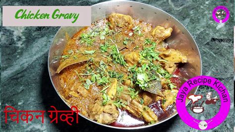 चिकन ग्रेवी Chicken Gravy Recipe Youtube