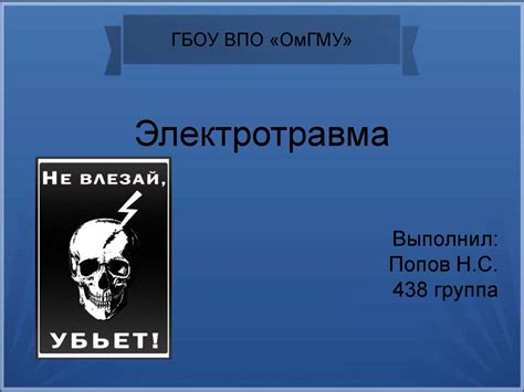 Электротравма - презентация онлайн