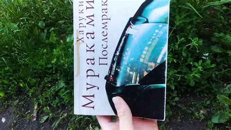 Книга Харуки Мураками "Послемрак". Мои ощущения после прочтения. - YouTube