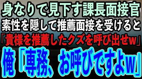 身なりで全てを決めつける一流企業の課長面接官。俺が素性を隠して推薦面接を受けると「貴様を推薦したクズ社員は誰だ！今すぐ呼び出せw」→電話をした