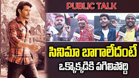 Guntur Kaaram Public Talk From Hyderabad Guntur Kaaram Review