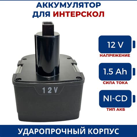 Аккумулятор для шуруповерта ИНТЕРСКОЛ 12V, 1.5Ah, Ni-Cd - купить с ...