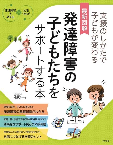 最新図解 発達障害の子どもたちをサポートする本 ナツメ社