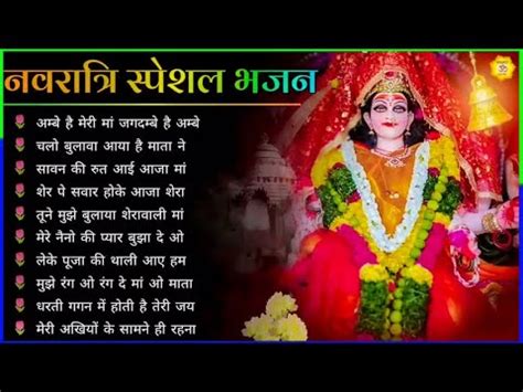 नवरतर सपशल गत Navratri Bhakti Song 2023 Devi Mata ke Bhajan Durga Maa