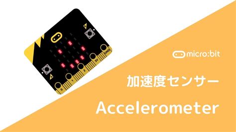 【microbit 基礎編】pt7 加速度センサーでスプライトをコントロール Youtube