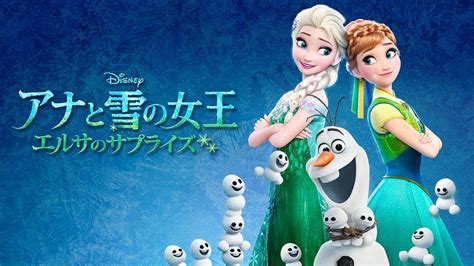 「アナと雪の女王2」disney Deluxeで4月22日から先行レンタル配信 マイナビニュース