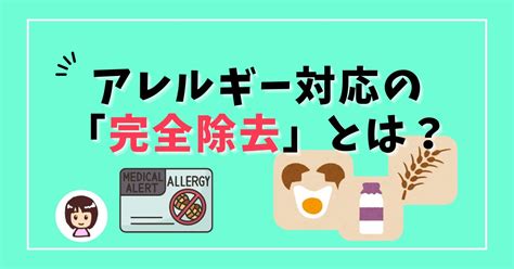 りっかのごちゃまぜ丼 アレルギー対応の「完全除去」とは？