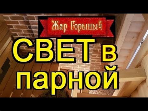 Свет в парной русской бани. - YouTube