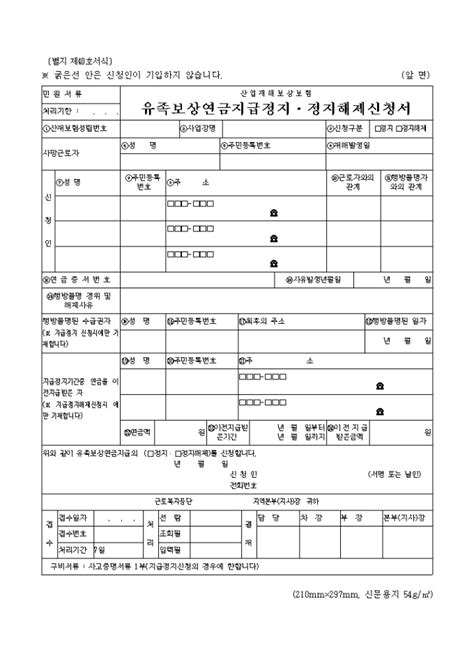 유족보상연금 지급정지 정지해제신청서별지 제40호서식 비즈폼 샘플양식 다운로드