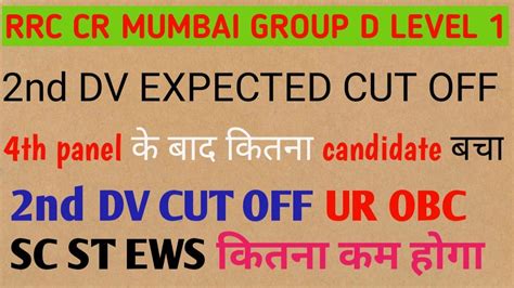 RRC MUMBAI CR GROUP D LEVEL 1 2nd DV EXPECTED CUT OFF 4th PANEL