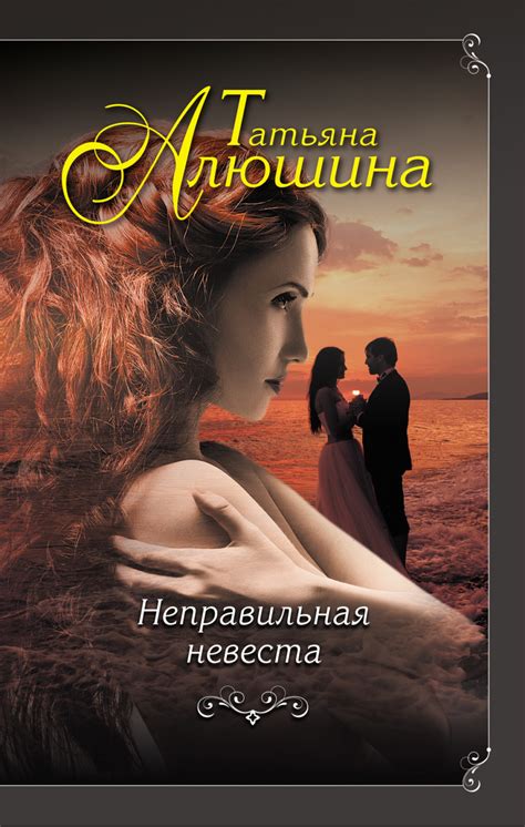 Татьяна Алюшина книга Неправильная невеста – скачать fb2, epub, pdf ...