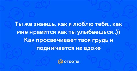 Ответы Ты же знаешь как я люблю тебя как мне нравится как