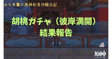 みそ先輩の原神初見攻略日記 No 163 胡桃ガチャ（彼岸満開）結果報告