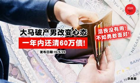 大马破产男欠下60万巨债，靠「卖风油」东山再起！1年内就成功还清债务！