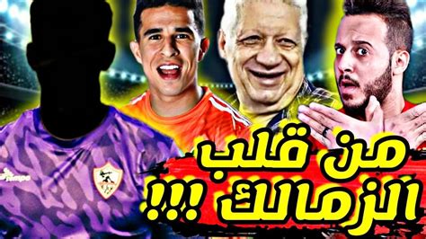 خليفة الشناوي من قلب الزمالك ف صفقات الاهلي عودة مرتضى منصور