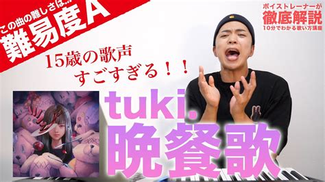 【歌い方】tuki 晩餐歌（難易度a）【歌が上手くなる解説シリーズ】 Youtube