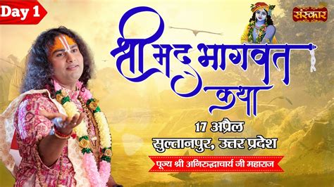 Vishesh Shrimad Bhagwat Katha By Aniruddhacharya Ji Maharaj 17