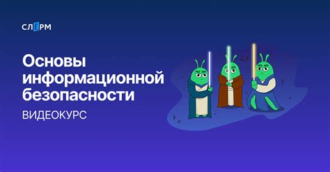 Основы информационной безопасности