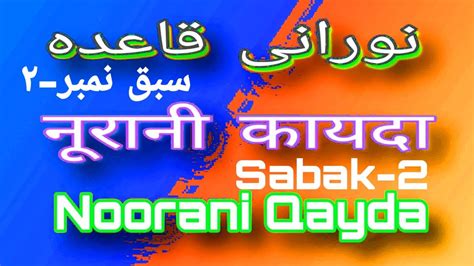 نورانی قاعدہ سبق نمبر ۲ नूरानी कायदा सबक नंबर 2 Noorani Qayda Sabak 2