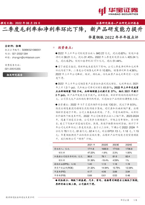 华菱钢铁2022年半年报点评：二季度毛利率和净利率环比下降，新产品研发能力提升