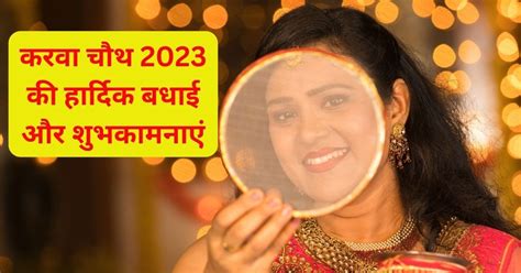 Karwa Chauth 2023 Wishes सात जन्मों का साथ मिले पति सहेलियों को भेजें करवा चौथ के लेटेस्ट