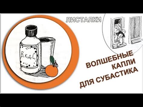 Волшебные капли для Субастика - YouTube