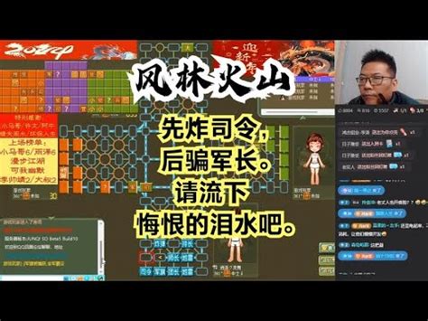 风林火山军棋先炸司令后骗军长请流下悔恨的泪水吧 不精彩来锤我 YouTube