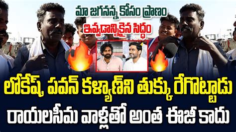 Rayalaseema Common Man Mass Warning To Pawan Kalyan And Nara Lokesh