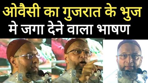 Asaduddin Owaisi Latest Speech L Asaduddin Owaisi Bhuj L Asaduddin