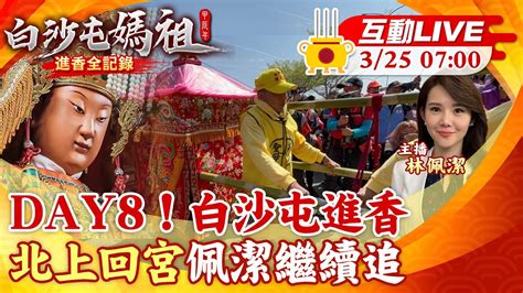 【白沙屯媽祖 互動live】粉紅超跑進香回程 香燈腳破百年紀錄 20240325 中天新聞ctinews 靈異錯別字ctiwugei Youtube