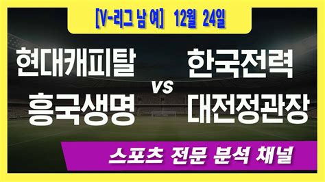 12월 24일 오리픽 스포츠분석 V 리그 V 리그 남자 현대캐피탈 Vs 한국전력 1400 V 리그 여자