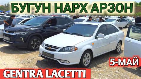 5 MAY GENTRA LACETTI NARXI 2024 SAMARKAND MOSHINA BOZORI САМАРКАНД