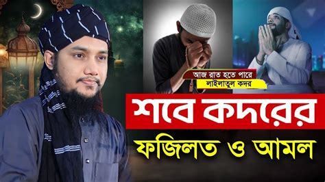 শবে কদরের আমল ও ফজিলত শবে কদর কবে কিভাবে বুঝবেন আজ রা লাইলাতুল কদর।আবু