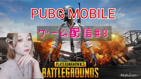 【pubg Mobile】第8回目ゲーム配信！初心者だけどドン勝目指します🙏🍑 Youtube